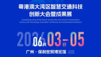 2026粤港澳大湾区智慧交通科技创新大会暨成果展