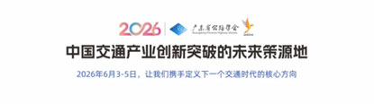 粤港澳大湾区智慧交通创新大会
