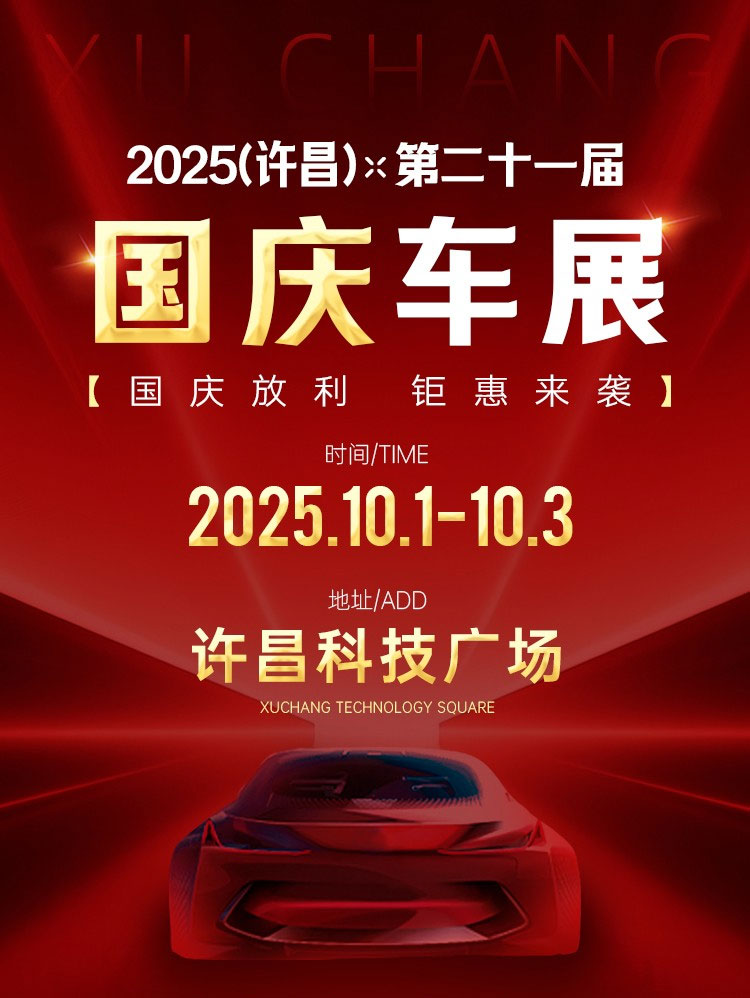 许昌金秋车展门票