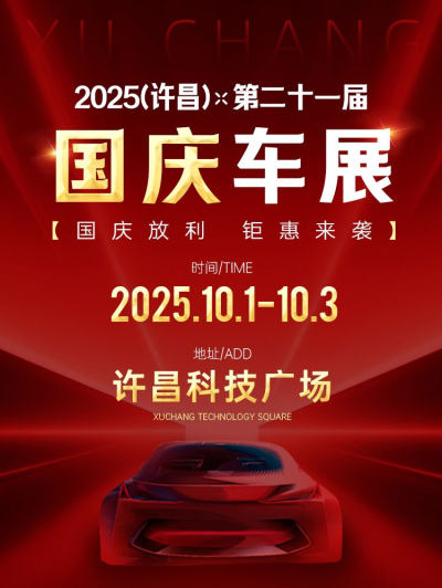 @许昌人！国庆购车窗口期来啦！许昌十一车展门票限时免费