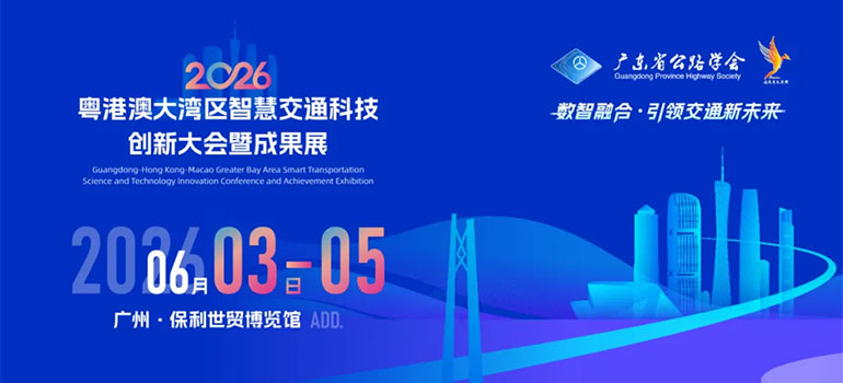 2026粤港澳大湾区智慧交通科技创新大会暨成果展