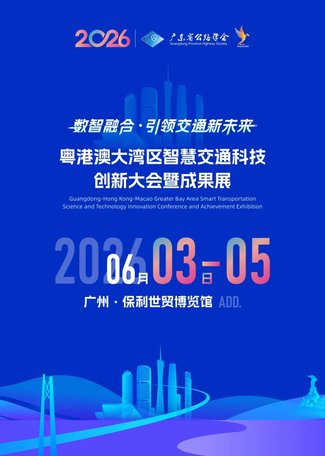 粤港澳大湾区智慧交通创新大会