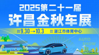 2025第二十一届许昌金秋车展