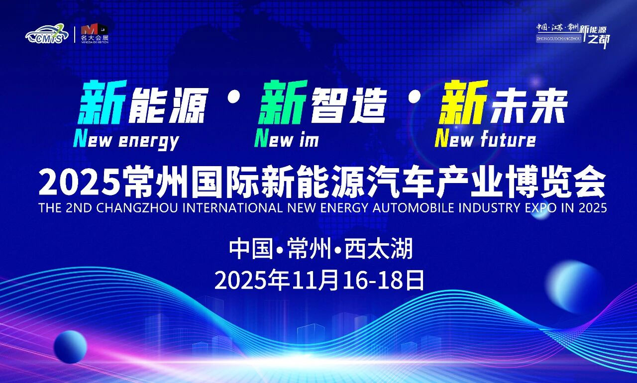 常州新能源汽车产业博览会
