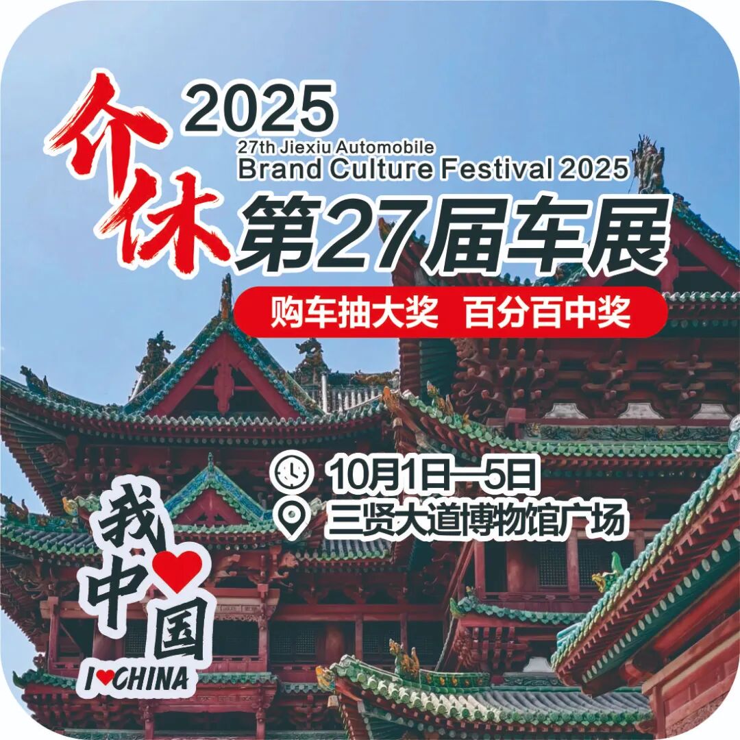 十一介休车展