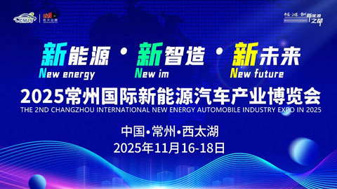2025第二届常州国际新能源汽车产业博览会