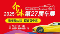 2025介休第27届车展