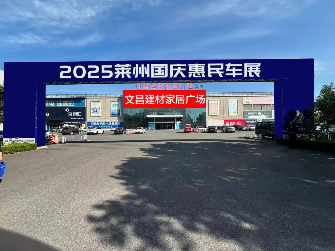 莱州国庆惠民车展