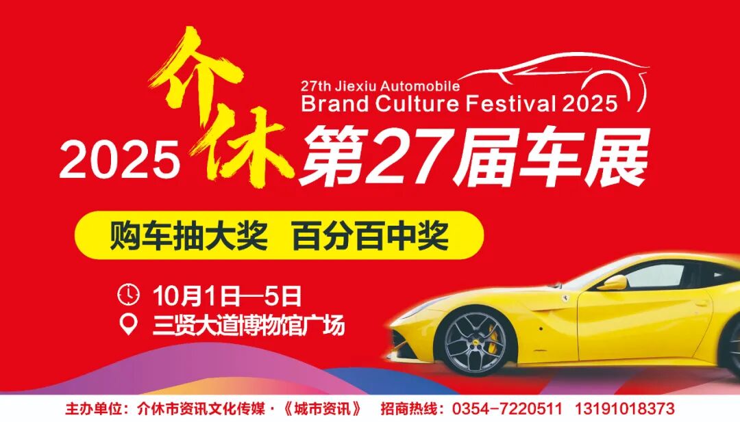 十一介休车展