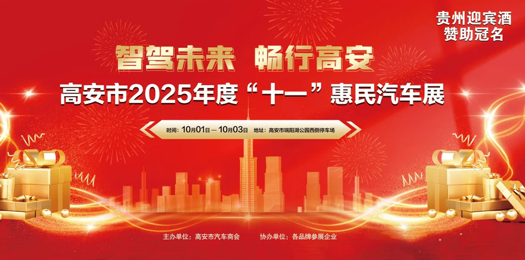 高安十一国庆惠民车展