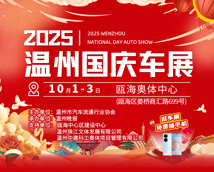 温州国庆车展