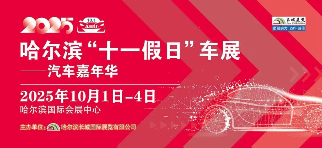 哈尔滨十一车展