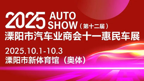 2025（第十二届）溧阳市汽车业商会十一惠民车展