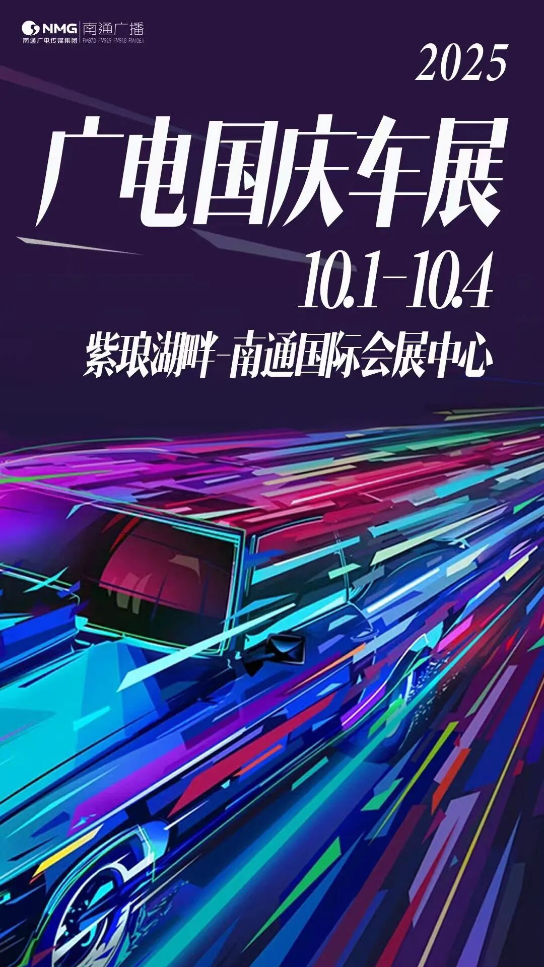 南通广电国庆车展