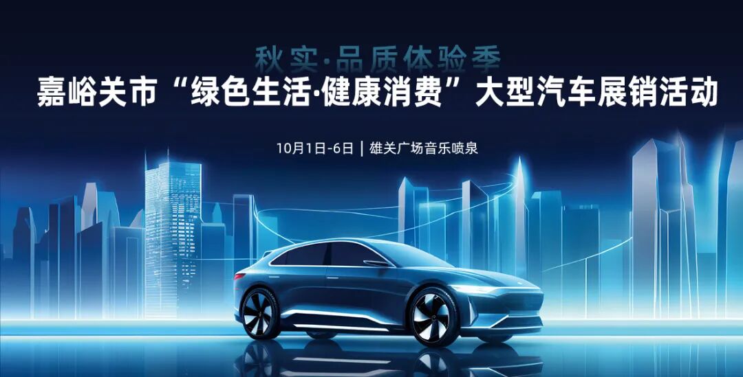 嘉峪关十一大型汽车展