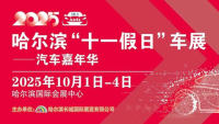 2025哈尔滨十一假日车展