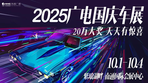2025南通广电国庆车展