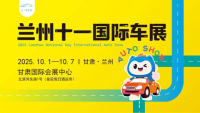 2025兰州十一国际车展