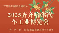 2025齐齐哈尔汽车工业博览会