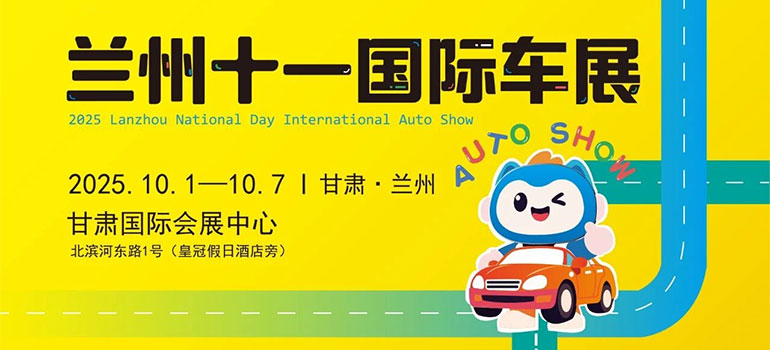 2025蘭州十一國(guó)際車展