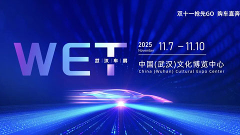 2025武汉国际新能源智能汽车暨未来出行展