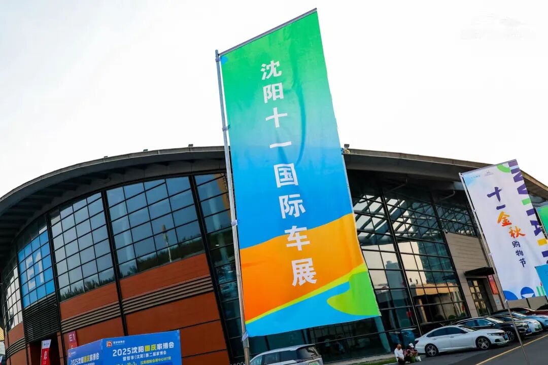 沈阳十一国际车展