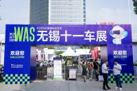 2025 WAS 无锡十一车展今日盛大启幕！