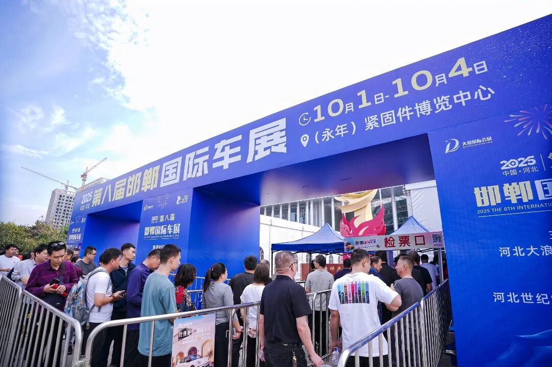 邯郸国际车展