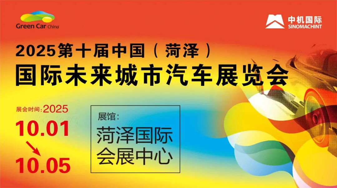 菏泽未来城市车展