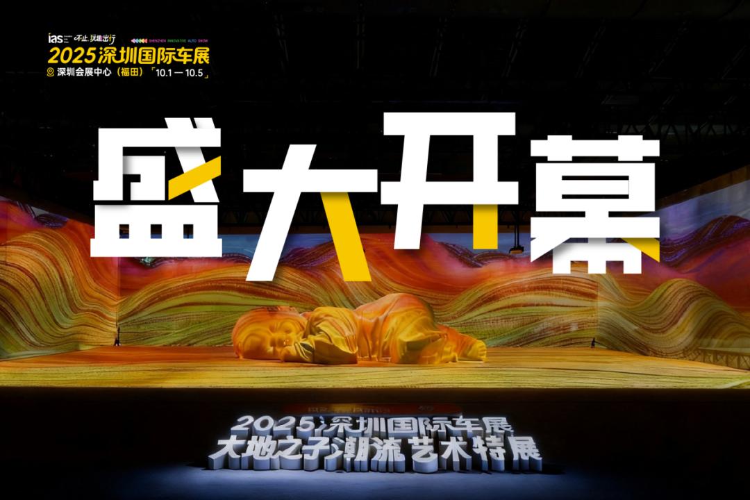 深圳国际车展