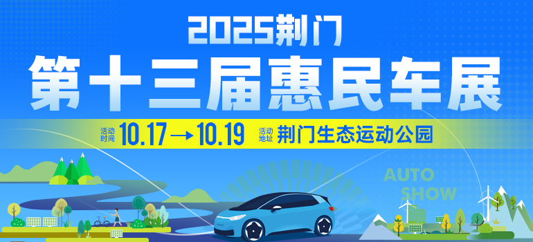 2025荆门第十三届惠民车展
