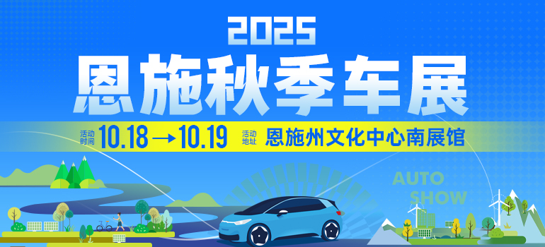 2025恩施秋季车展