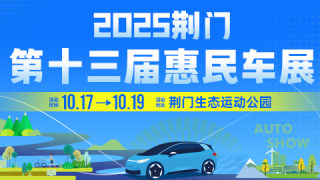 2025荆门第十三届惠民车展