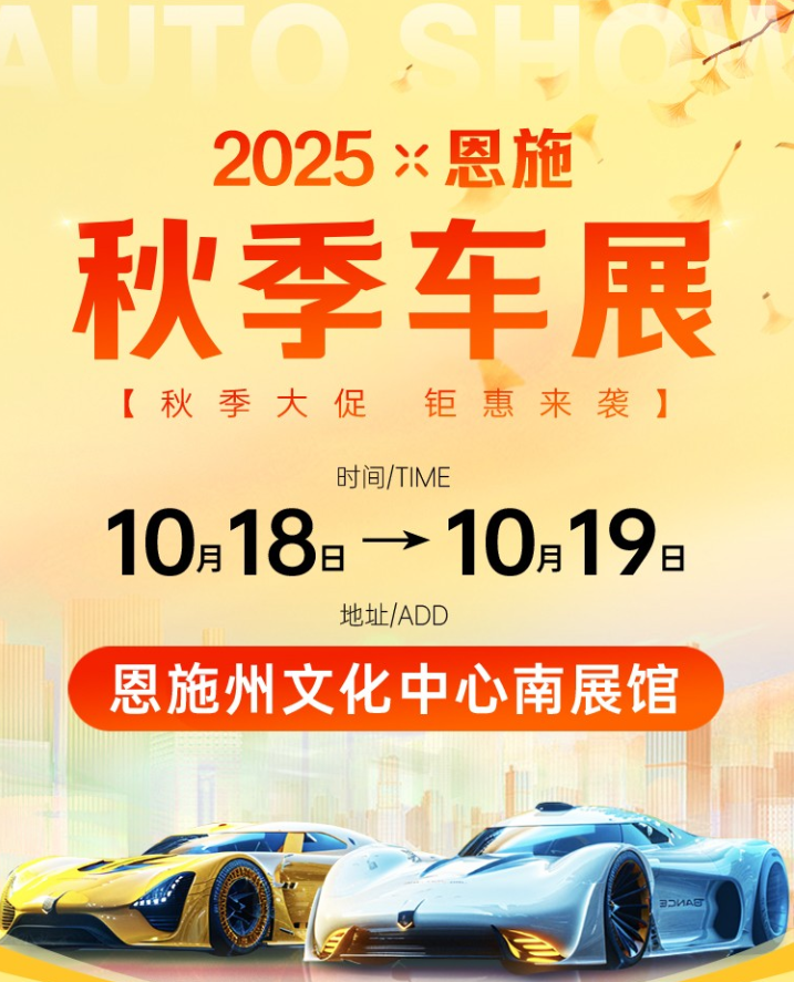 恩施秋季车展