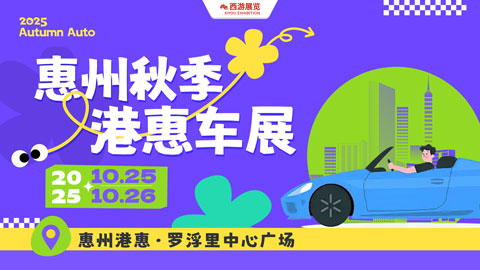 2025惠州港惠金秋购车节