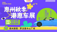 2025惠州港惠金秋购车节