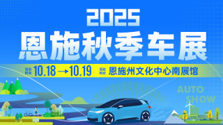 2025恩施秋季车展