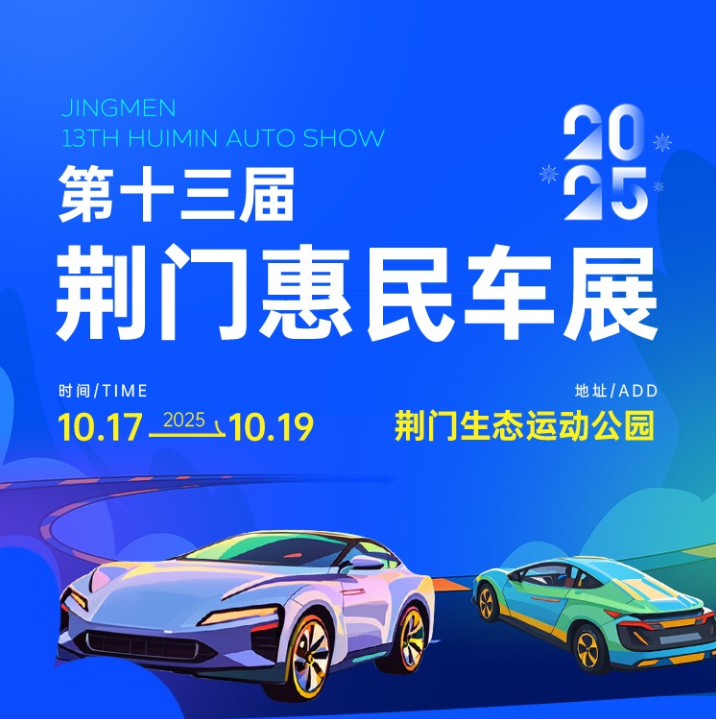 荆门惠民车展