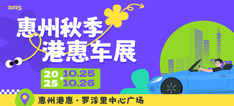 2025惠州港惠金秋购车节