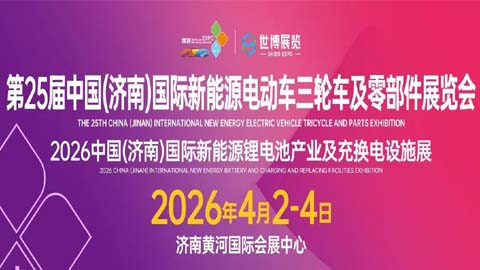 2026第25屆濟(jì)南新能源電動(dòng)車、三輪車及零部件展覽會(huì)