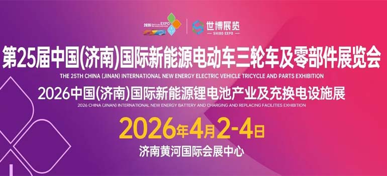 2026第25届济南新能源电动车、三轮车及零部件展览会
