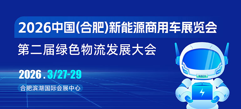 2026中国(合肥)新能源商用车展览会