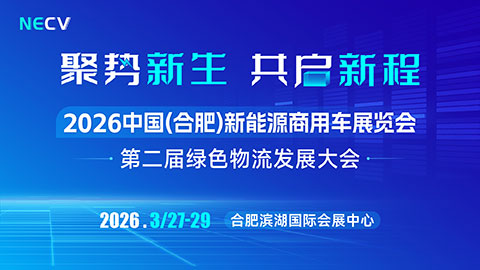 2026中国(合肥)新能源商用车展览会