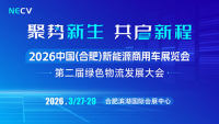2026中国(合肥)新能源商用车展览会