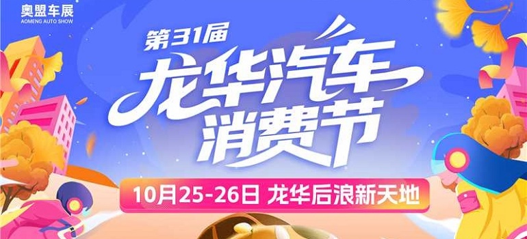 2025第31届龙华汽车消费节