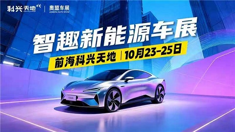 2025深圳前海科兴科学园车展