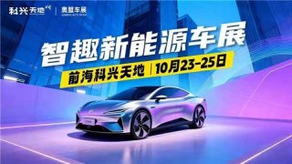 2025深圳前海科兴科学园车展
