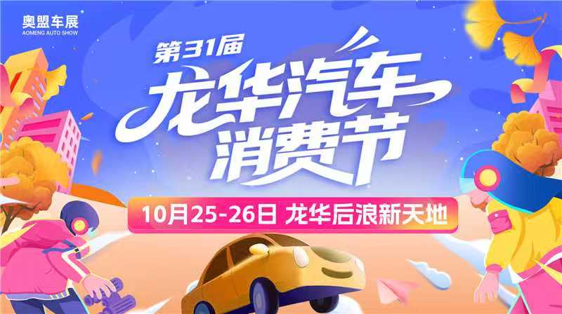 龙华新天地车展