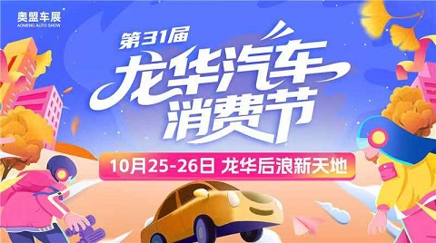 2025第31届龙华汽车消费节