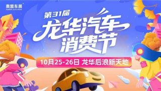 2025第31届龙华汽车消费节